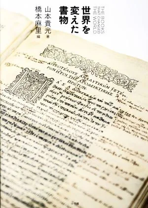 世界を変えた書物