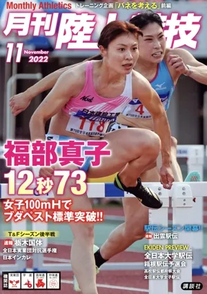 陸上競技(2022年11月号) 月刊誌