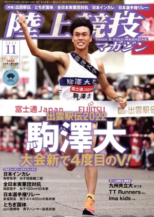 陸上競技マガジン(2022年11月号) 月刊誌