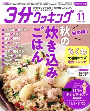 3分クッキング CBCテレビ版(11 2022) 月刊誌
