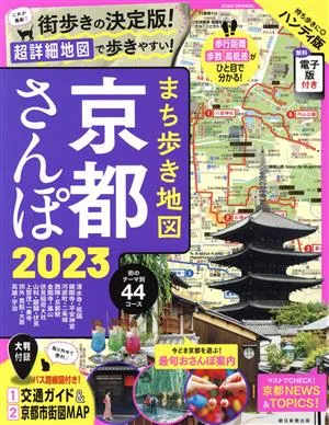 まち歩き地図 京都さんぽ ハンディ版(2023) ASAHI ORIGINAL