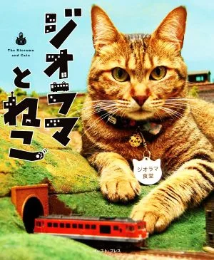 写真集 ジオラマとねこ
