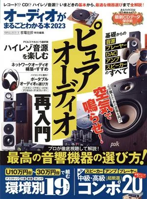 オーディオがまるごとわかる本(2023) 100%ムックシリーズ 家電批評特別編集