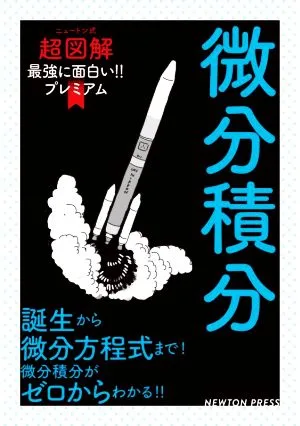 微分積分 ニュートン式 超図解 最強に面白い!!プレミアム