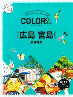 広島 宮島 2版 嚴島神社 COLOR PLUS