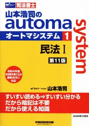 山本浩司のautoma system 第11版(1) 民法Ⅰ Wセミナー 司法書士