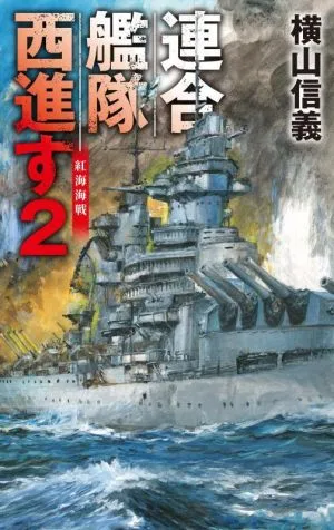 連合艦隊西進す(2) 紅海海戦 C・NOVELS
