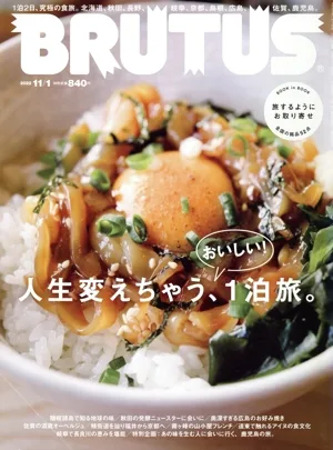 BRUTUS(2022 11/1) 隔週刊誌