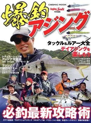 爆釣アジング COSMIC MOOK Angling Salt特別編集
