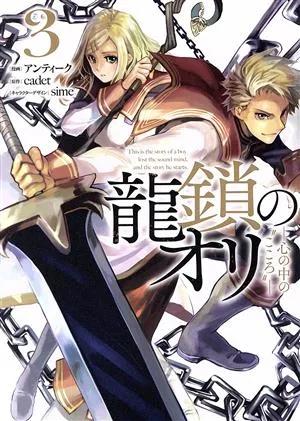 龍鎖のオリ ―心の中の“こころ"―(3)