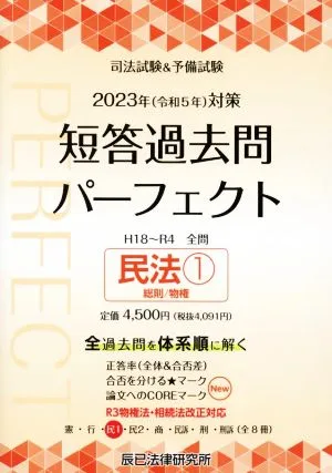 司法試験&予備試験 短答過去問パーフェクト 2023年(令和5年)対策(3) 民法 1 総則/物権 全過去問を体系順に解く