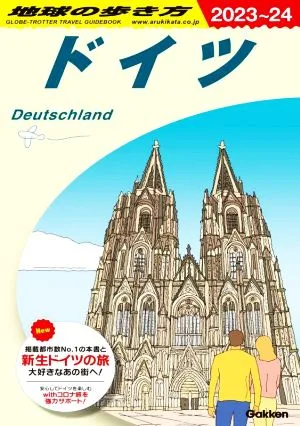 地球の歩き方 ドイツ(2023~24)