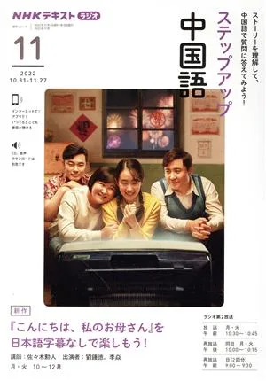 ステップアップ中国語(2022年11月) NHKラジオ『こんにちは、私のお母さん』を日本語字幕なしで楽しもう! NHKテキスト 語学シリーズ