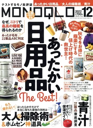 MONOQLO(2022年12月号) 月刊誌