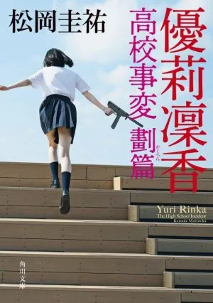 優莉凛香 高校事変 劃篇 角川文庫