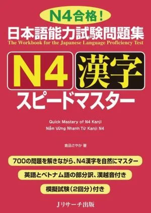 日本語能力試験問題集N4漢字スピードマスター N4合格!