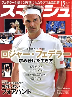 スマッシュ(No.596 2022年12月号) 月刊誌