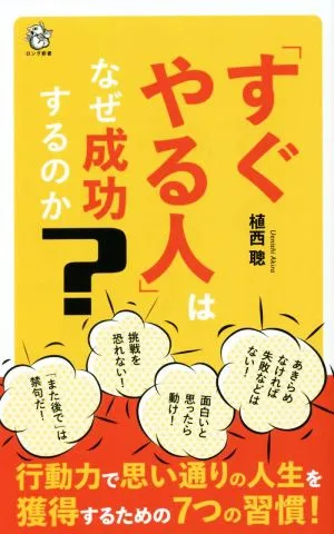 「すぐやる人」はなぜ成功するのか ロング新書