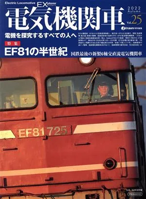 電気機関車EX(Vol.25) j train特別編集 2022 Autumn イカロスMOOK