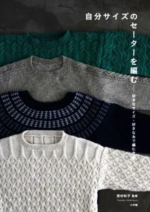 自分サイズのセーターを編む 好きなサイズ・好きな糸で編む方法