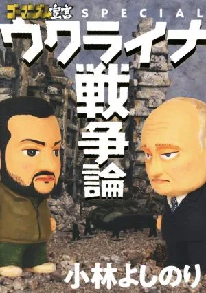 ウクライナ戦争論 ゴーマニズム宣言SPECIAL
