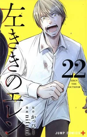 左ききのエレン(22) ジャンプC+