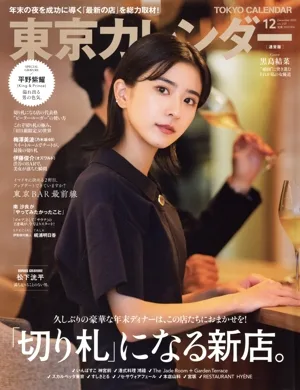 東京カレンダー(no.257 2022年12月号) 月刊誌