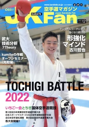 JKFan 空手道マガジン(12 2022 Vol.239) 月刊誌