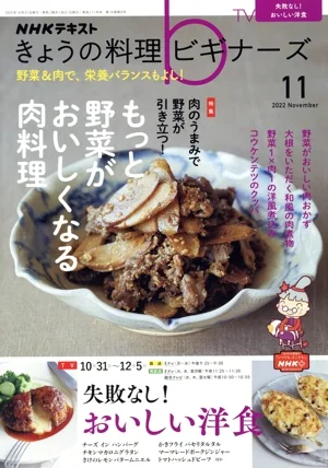NHKテキスト きょうの料理ビギナーズ(11 2022 November) 月刊誌