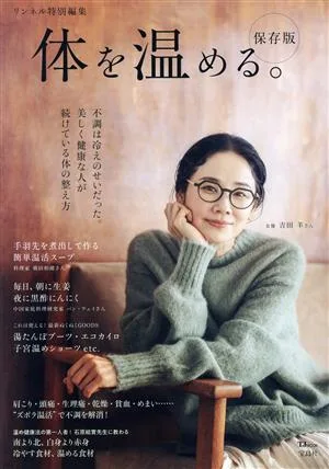 体を温める。保存版 TJ MOOK リンネル特別編集
