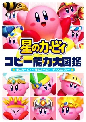 星のカービィ コピー能力大図鑑 星のカービィ~星のカービィ ディスカバリー