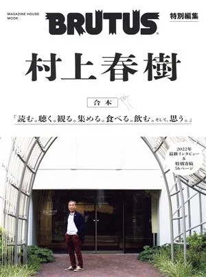 合本 村上春樹 MAGAZINE HOUSE MOOK BRUTUS特別編集