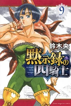 黙示録の四騎士(9) マガジンKC