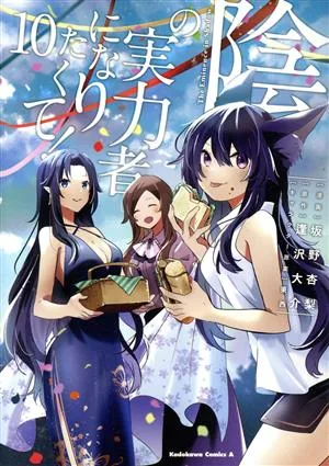 陰の実力者になりたくて!(10) 角川Cエース