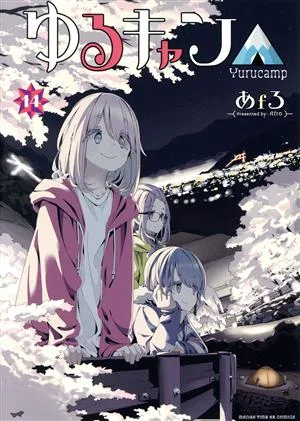 Yuru Camp△(14) Manga Time KRC Forward