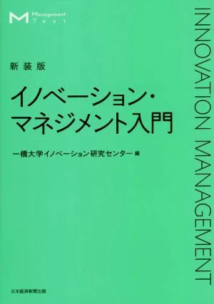 イノベーション・マネジメント入門 新装版 マネジメント・テキスト