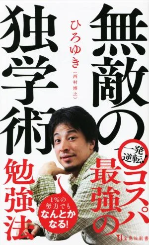 無敵の独学術 宝島社新書