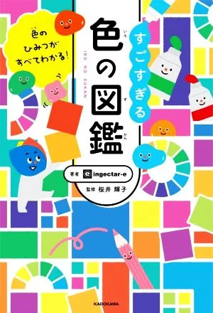 すごすぎる色の図鑑 色のひみつがすべてわかる!