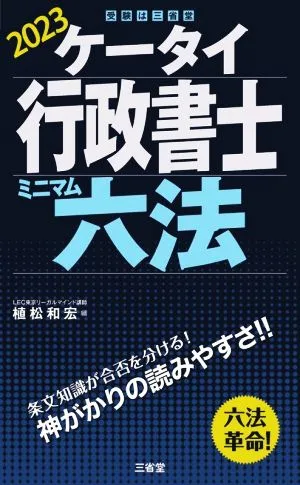 ケータイ行政書士 ミニマム六法(2023)