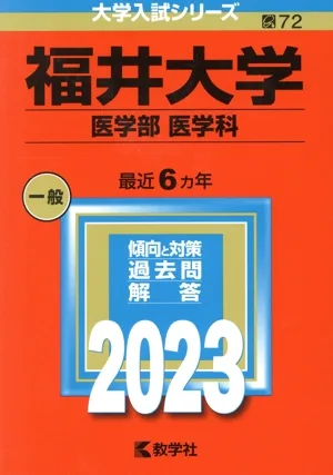 University of Fukui (School of Medicine (Department of Medicine)) (2023) University Entrance Examination Series 072