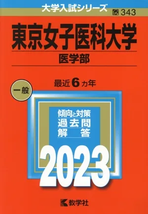 東京女子医科大学(医学部)(2023) 大学入試シリーズ343