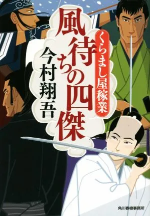 風待ちの四傑 くらまし屋稼業 ハルキ文庫時代小説文庫