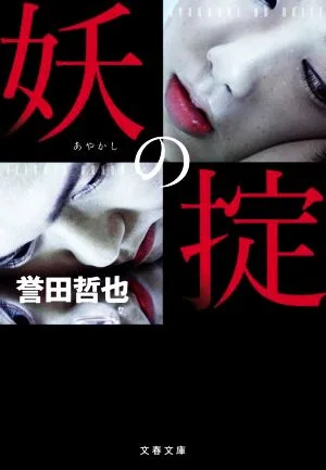 妖の掟 文春文庫