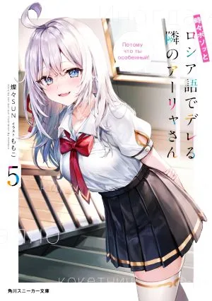 時々ボソッとロシア語でデレる隣のアーリャさん(5) 角川スニーカー文庫