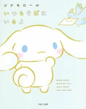 シナモロール いつもそばにいるよ