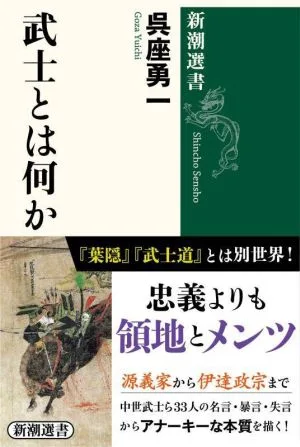 武士とは何か 新潮選書
