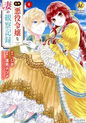 自称悪役令嬢な妻の観察記録。(1) レジーナC