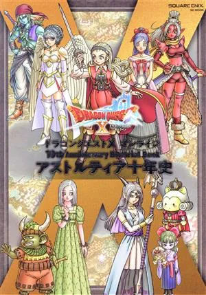 ドラゴンクエストⅩ オンライン 10th Anniversary Memorial Book SE-MOOK