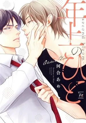 年上のひと ―second bloom― マージナル&h C