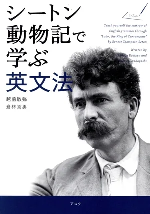 シートン動物記で学ぶ英文法
